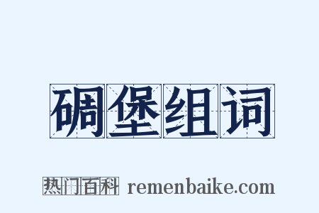 碉堡组词是什么意思的图片